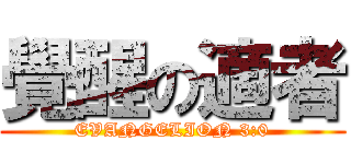 覺醒の適者 (EVANGELION 3:0)