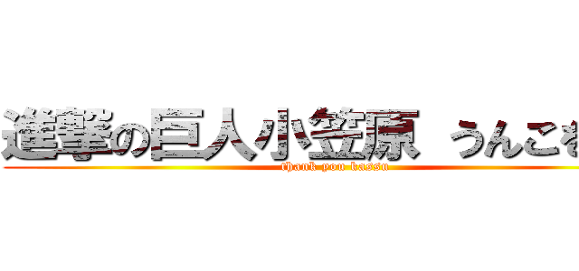 進撃の巨人小笠原 うんこをする (thank you kassu)