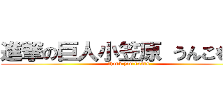 進撃の巨人小笠原 うんこをする (thank you kassu)