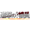 進撃の查帳員 (attack on 102Q2)