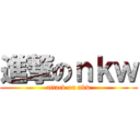 進撃のｎｋｗ (attack on nkw)