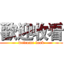 歡迎收看 (welcome look)