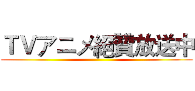 ＴＶアニメ絕贊放送中 ()