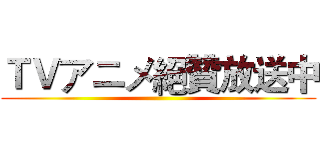 ＴＶアニメ絕贊放送中 ()