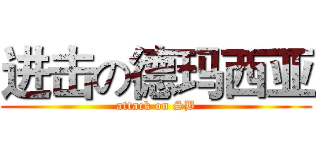 进击の德玛西亚 (attack on SB)