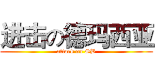 进击の德玛西亚 (attack on SB)