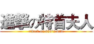 進撃の特首夫人 (attack on 689's wife)