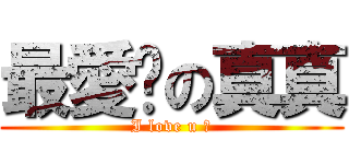 最愛你の真真 (I love u ❤)