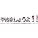 やめましょうよ！！ (attack on titan)