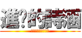 進擊的詩涵 (艾倫好帥米卡莎好正)