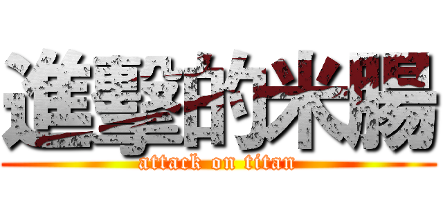 進擊的米腸 (attack on titan)