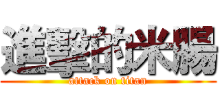 進擊的米腸 (attack on titan)