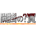 開掛の睏寶 (Hanging open on Trapped treasure)