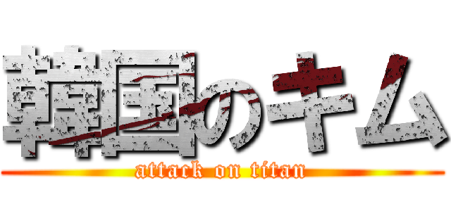 韓国のキム (attack on titan)