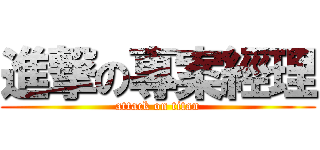 進撃の專案經理 (attack on titan)