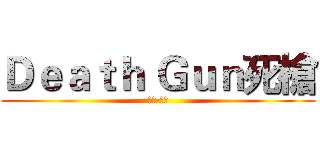 Ｄｅａｔｈ Ｇｕｎ死槍 (デス·ガン)
