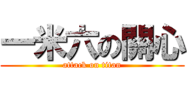 一米六の關心 (attack on titan)
