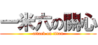 一米六の關心 (attack on titan)