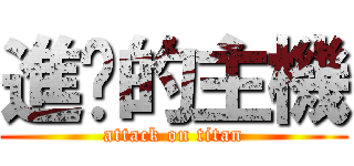 進擊的主機 (attack on titan)