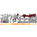 進擊的主機 (attack on titan)