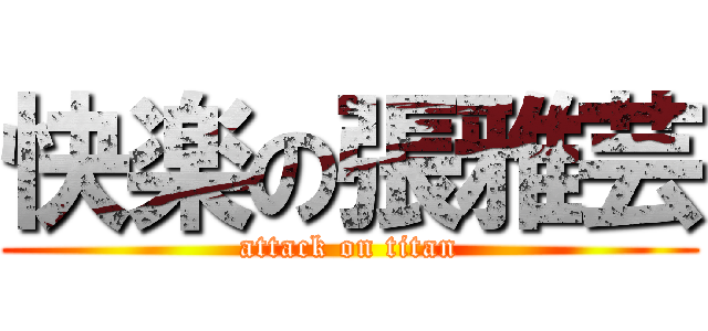 快楽の張雅芸 (attack on titan)