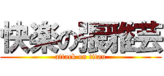 快楽の張雅芸 (attack on titan)