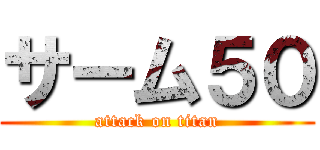 サーム５０ (attack on titan)