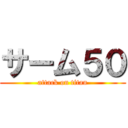 サーム５０ (attack on titan)