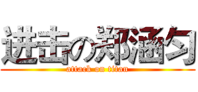 进击の郑涵匀 (attack on titan)