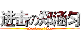 进击の郑涵匀 (attack on titan)