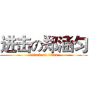 进击の郑涵匀 (attack on titan)