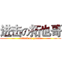 进击の拓也哥 (attack on penis)