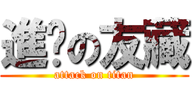 進擊の友藏 (attack on titan)