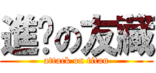 進擊の友藏 (attack on titan)