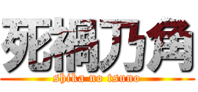死禍乃角 (shika no tsuno)