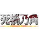 死禍乃角 (shika no tsuno)