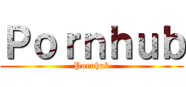 Ｐｏｒｎｈｕｂ (Pornhub)