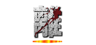 離 ()