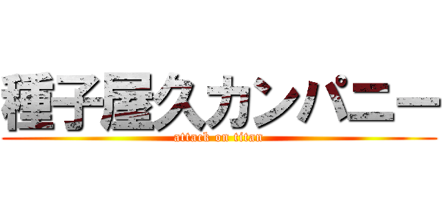 種子屋久カンパニー (attack on titan)