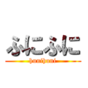 ふにふに (hunihuni)