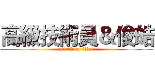 高級技術員＆俊皓 (attack on titan)