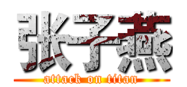 张子燕 (attack on titan)
