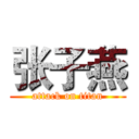 张子燕 (attack on titan)