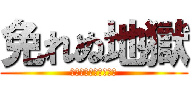 免れぬ地獄 (〜バッチェ夢小説編〜)