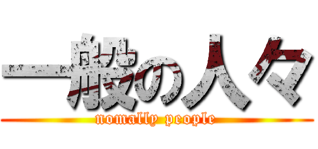 一般の人々 (nomally people)