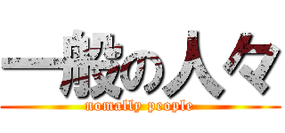 一般の人々 (nomally people)