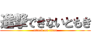 進撃できないともき (attack on titan)