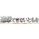 進撃できないともき (attack on titan)