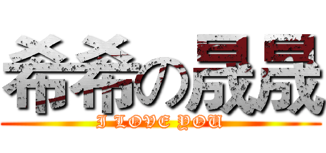 希希の晟晟 (I LOVE YOU)