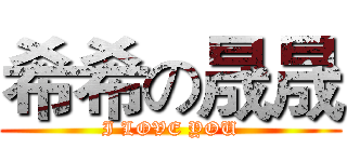 希希の晟晟 (I LOVE YOU)